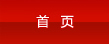 首 页