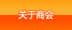 关于商会