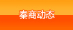 秦商动态