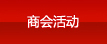 商会活动