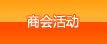 商会活动