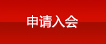 申请入会