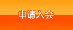 申请入会