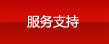 服务支持