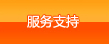 服务支持